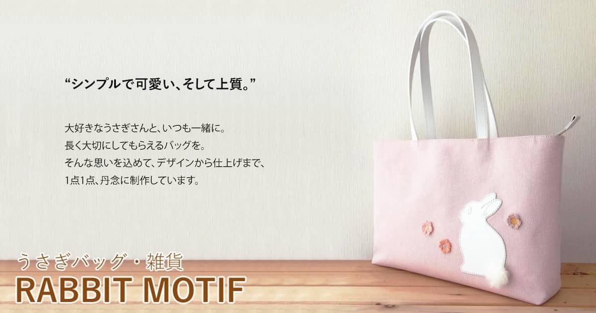 うさぎのバッグ工房 RABBIT MOTIF(ラビットモチーフ)