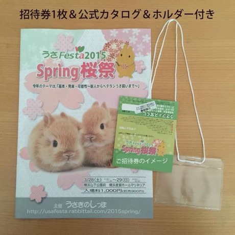 ☆☆うさフェスタ2015 Spring桜祭の招待券プレゼント☆☆
