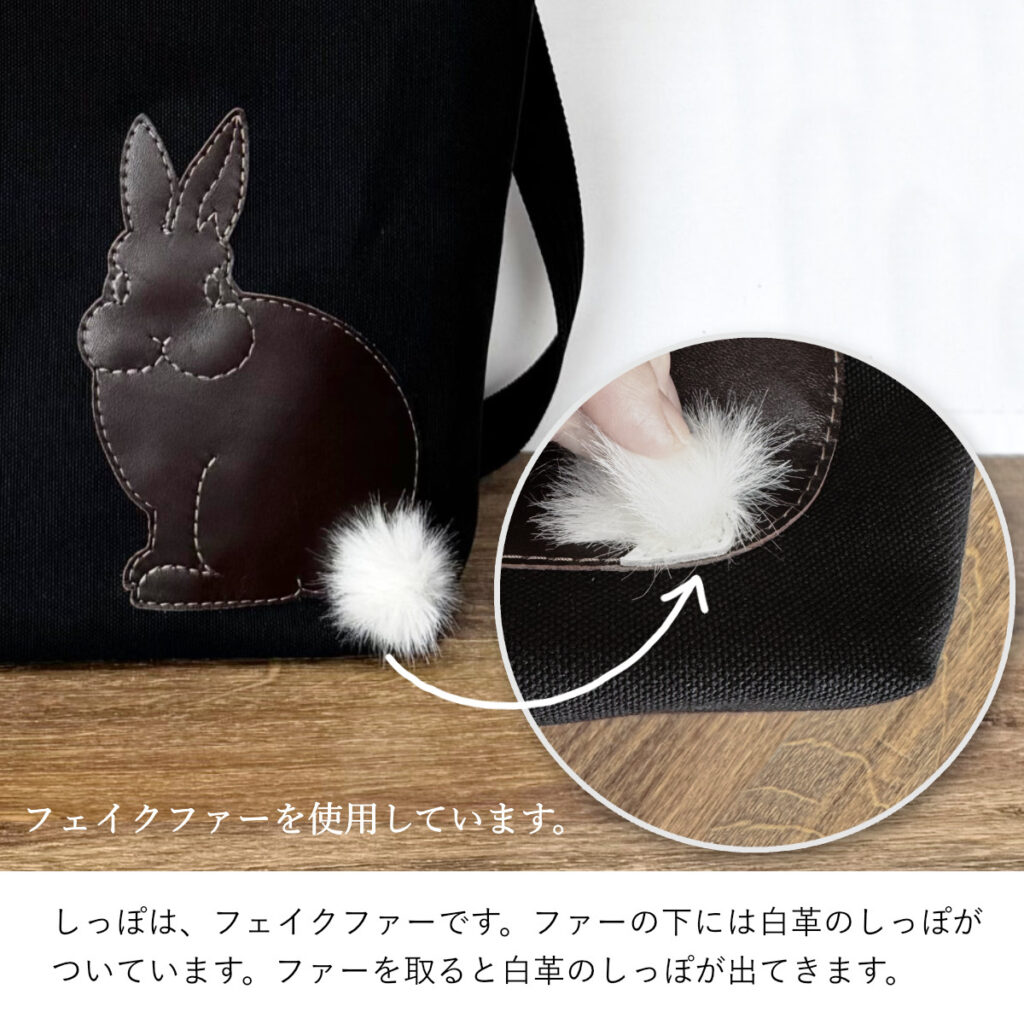 たち耳うさぎAのショルダーバッグ（スクエアM・黒×こげ茶ファーしっぽ） - うさぎのバッグ工房 RABBIT MOTIF(ラビットモチーフ)