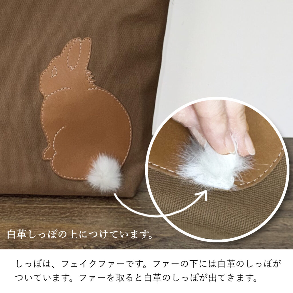 たち耳うさぎBのショルダーバッグ（スクエアM・茶×キャメル・ファーしっぽ）(copy) - うさぎのバッグ工房 RABBIT MOTIF(ラビットモチーフ)