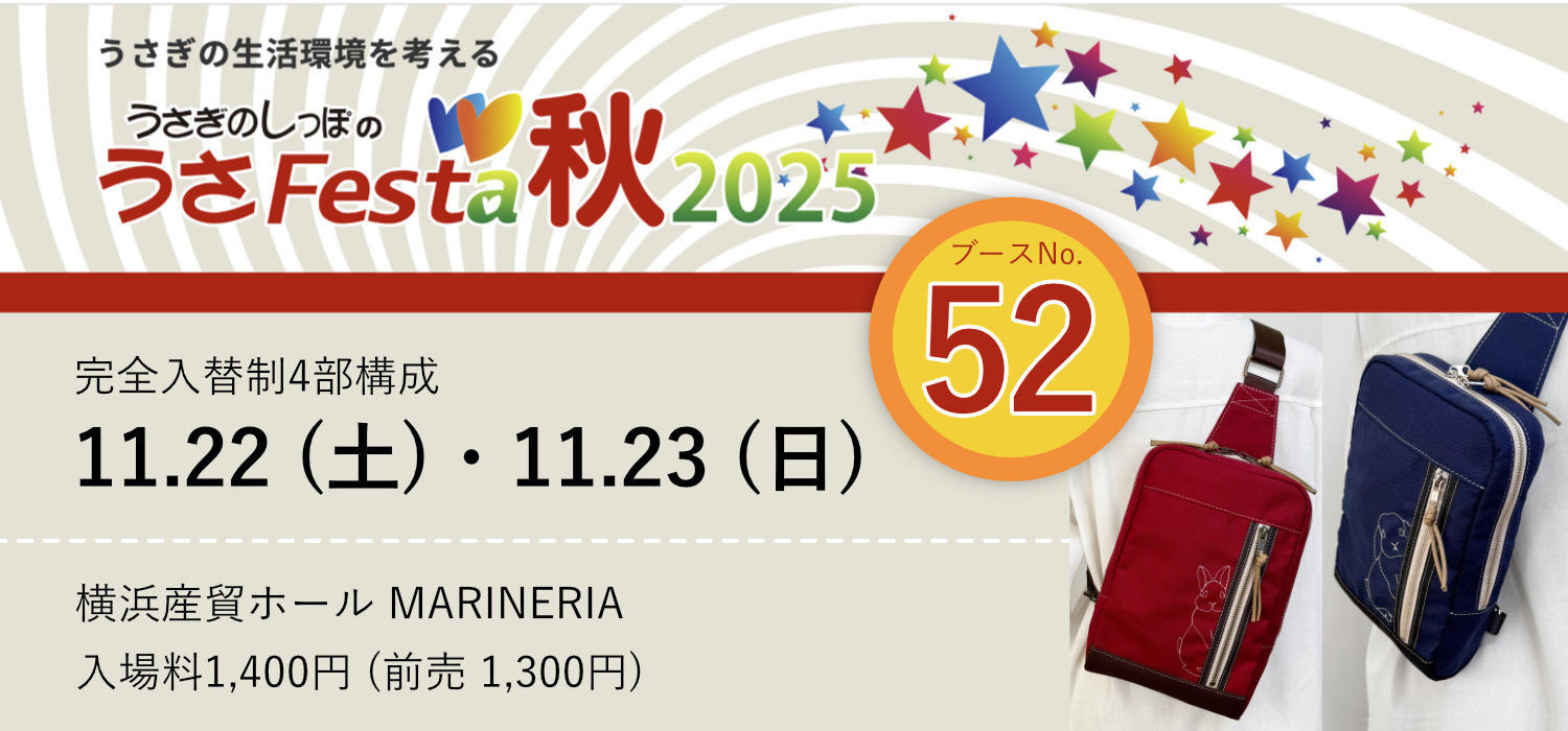 うさフェスタ2025