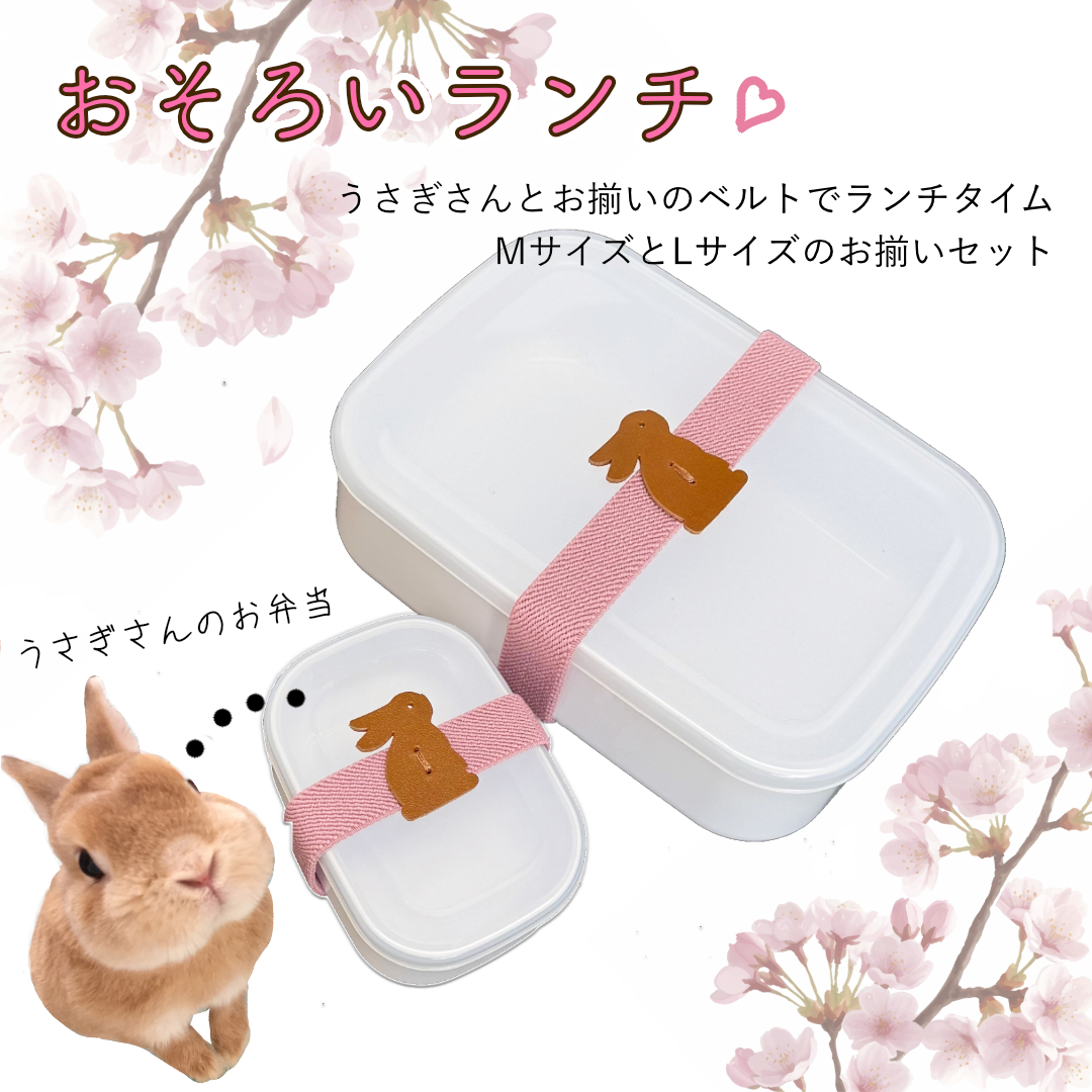 うさぎのランチベルト