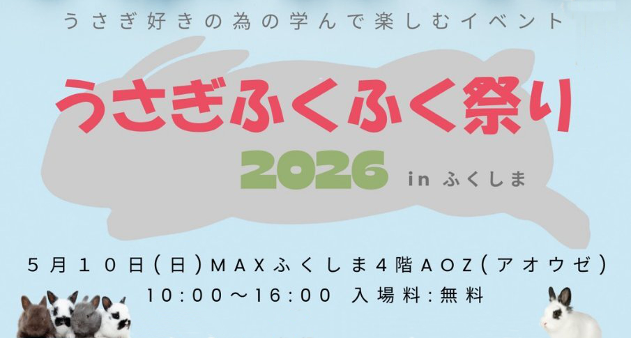 うさぎふくふく祭り2026inふくしま