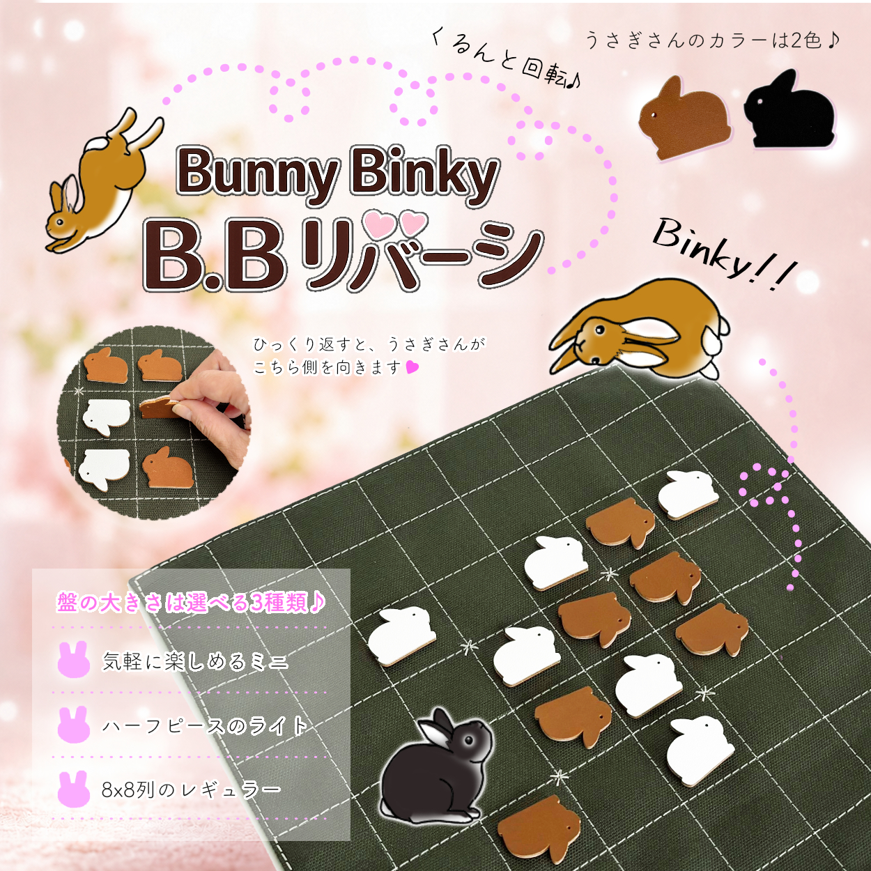 BBリバーシメインイメージ