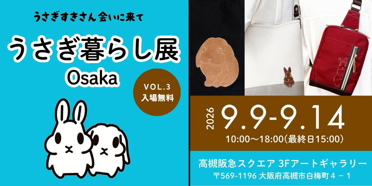うさぎ暮らし展osaka