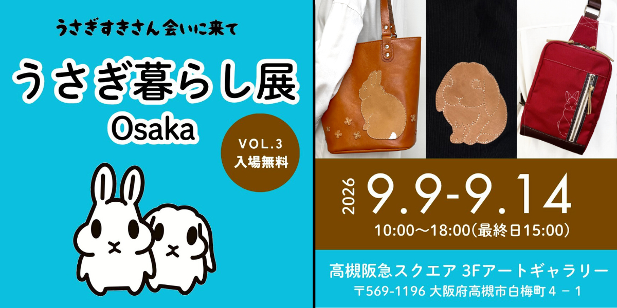 うさぎ暮らし展osaka