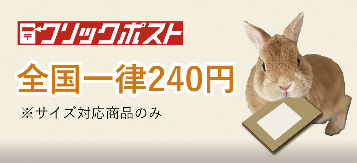 クリックポスト240円