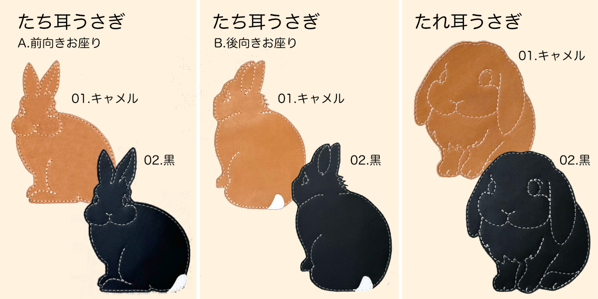 うさぎのデザインと革色一覧