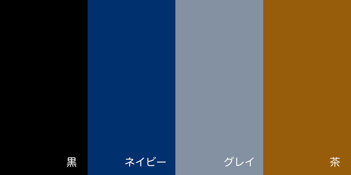 帆布の色一覧